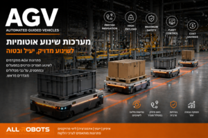 מערכת AGV