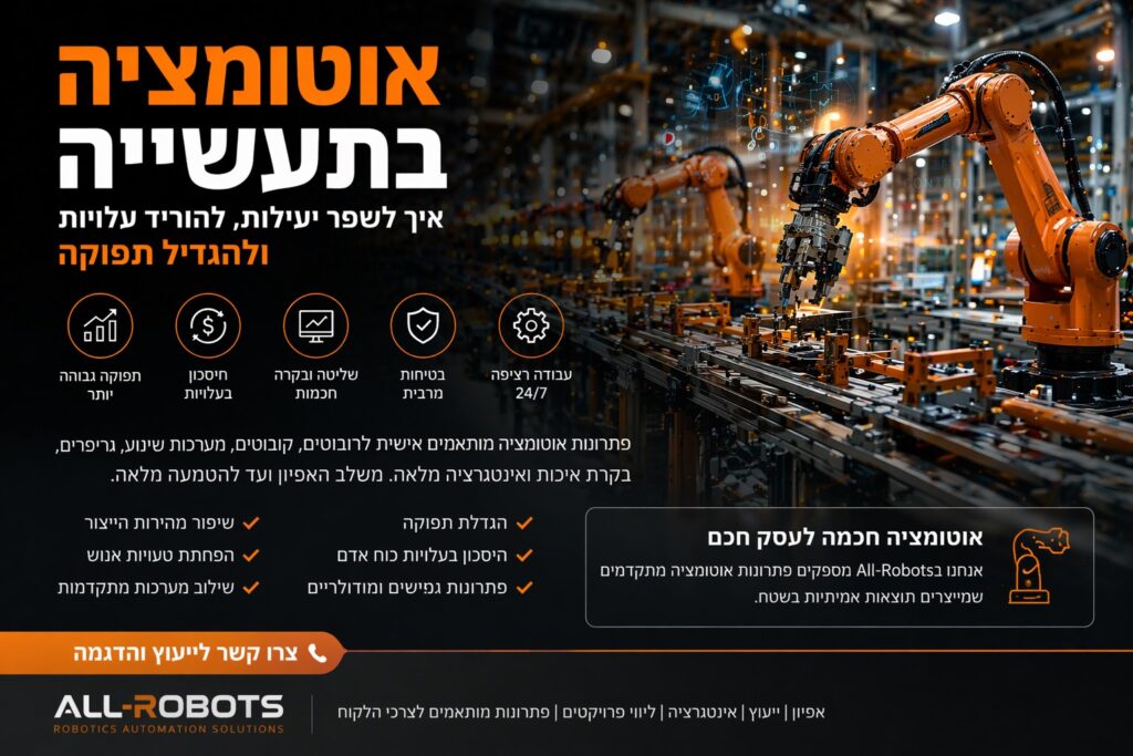 אוטומציה בתעשייה