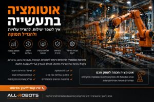 אוטומציה בתעשייה